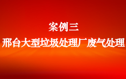 案例三：邢臺大型垃圾處理廠廢氣處理
